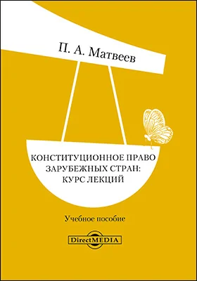 Конституционное право зарубежных стран