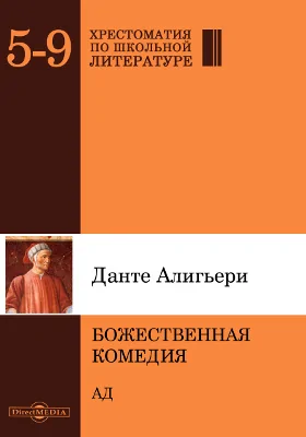 Божественная комедия. Ад