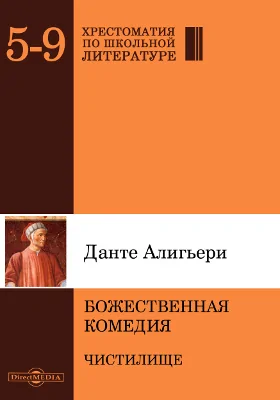 Божественная комедия. Чистилище: художественная литература