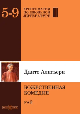 Божественная комедия. Рай