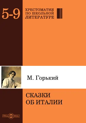 Сказки об Италии: художественная литература