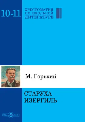 Старуха Изергиль: художественная литература