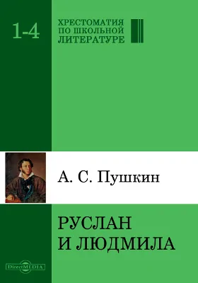 Руслан и Людмила: художественная литература