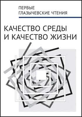 Первые Глазычевские чтения. Качество среды и качество жизни (Москва, 5 июня 2013 г.): монография