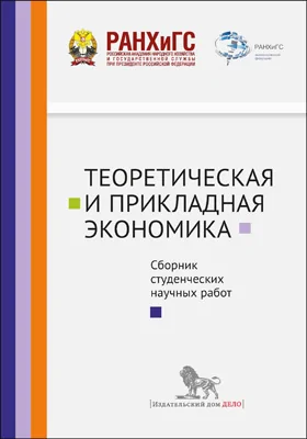 Теоретическая и прикладная экономика: сборник студенческих научных работ: сборник научных трудов