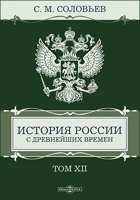 История России с древнейших времен: монография: в 29 томах. Том 12