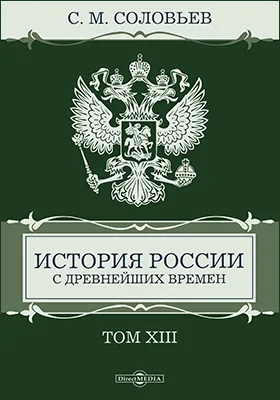 История России с древнейших времен: монография: в 29 томах. Том 13