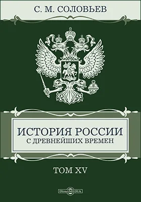 История России с древнейших времен: монография: в 29 томах. Том 15