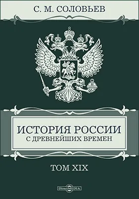 История России с древнейших времен: монография: в 29 томах. Том 19