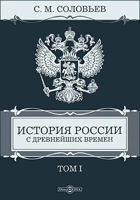 История России с древнейших времен: монография: в 29 томах. Том 1