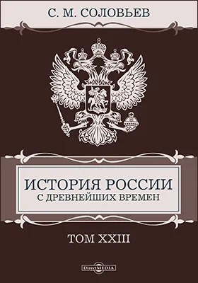 История России с древнейших времен: монография: в 29 томах. Том 23