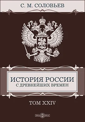 История России с древнейших времен: монография: в 29 томах. Том 24