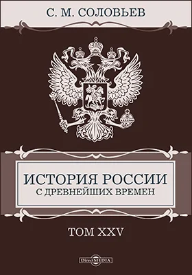 История России с древнейших времен: монография: в 29 томах. Том 25