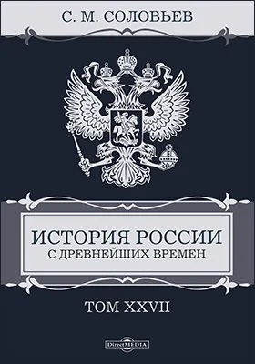 История России с древнейших времен: монография: в 29 томах. Том 27