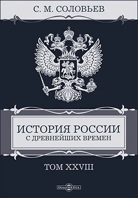 История России с древнейших времен: монография: в 29 томах. Том 28