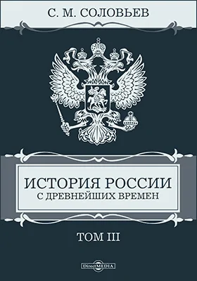 История России с древнейших времен: монография: в 29 томах. Том 3