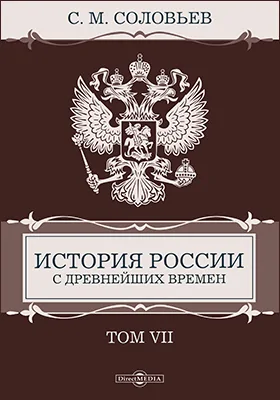 История России с древнейших времен: монография: в 29 томах. Том 7