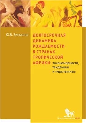 Долгосрочная динамика рождаемости в странах Тропической Африки: закономерности, тенденции и перспективы