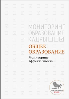 Общее образование: мониторинг эффективности: монография