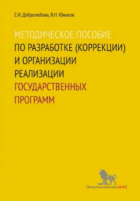 Методическое пособие по разработке (коррекции) и организации реализации государственных программ