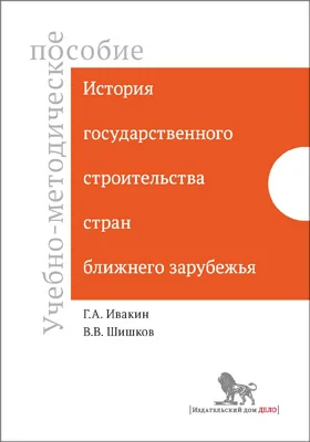 История государственного строительства стран ближнего зарубежья