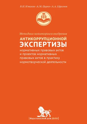 Методика мониторинга внедрения антикоррупционной экспертизы нормативных правовых актов и проектов нормативных правовых актов в практику нормотворческой деятельности: монография