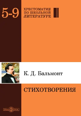 Стихотворения: художественная литература