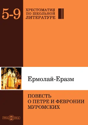 Повесть о Петре и Февронии Муромских