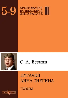 Пугачев. Анна Снегина: художественная литература