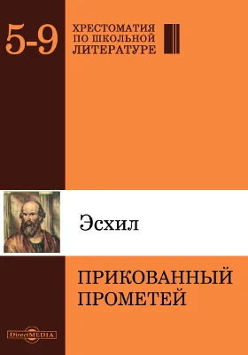 Прикованный Прометей: художественная литература