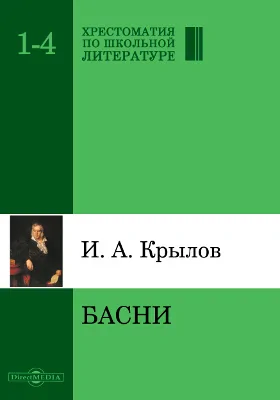 Басни: художественная литература