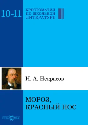 Мороз, Красный нос: художественная литература