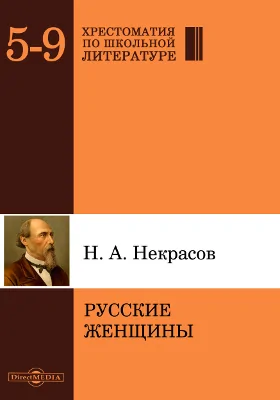 Русские женщины: художественная литература