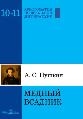 Медный всадник. Петербургская повесть: художественная литература