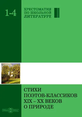 Стихи поэтов-классиков XIX-XX веков о природе