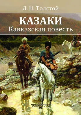 Казаки