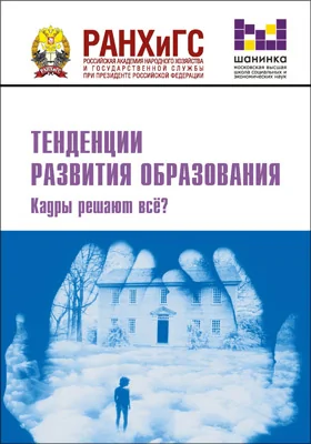 Тенденции развития образования. Что такое эффективная школа и эффективный детский сад?: материалы XI Международной научно-практической конференции. Москва, 19–20 февраля 2014 года. сборник научных статей: сборник научных трудов