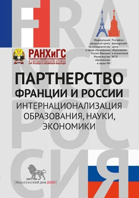 Партнерство Франции и России: интернационализация образования, науки, экономики: сборник статей: сборник научных трудов