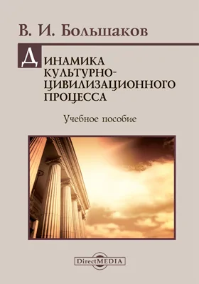 Динамика культурно-цивилизационного процесса