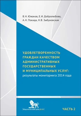 Удовлетворенность граждан качеством административных государственных и муниципальных услуг: результаты мониторинга 2014 года: монография: в 2 частях, Ч. 2. Приложения