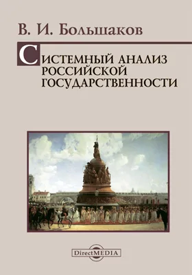 Системный анализ российской государственности