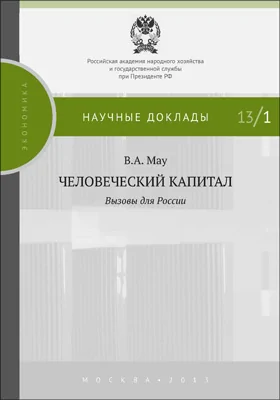 Человеческий капитал: вызовы для России