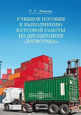 Учебное пособие к выполнению курсовой работы по дисциплине «Логистика»