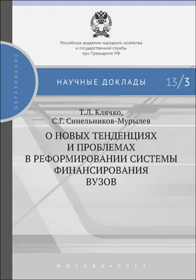 О новых тенденциях и проблемах в реформировании системы финансирования вузов