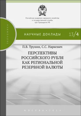 Перспективы российского рубля как региональной резервной валюты: монография