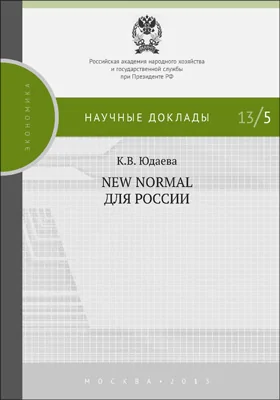 New Normal для России: монография