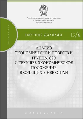 Анализ экономической повестки группы G20 и текущее экономическое положение входящих в нее стран: монография