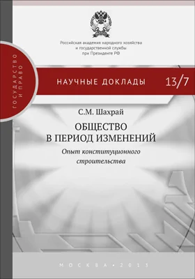 Общество в период изменений: опыт конституционного строительства: монография