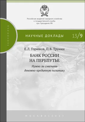 Банк России на перепутье: нужно ли смягчать денежно-кредитную политику: сборник научных трудов