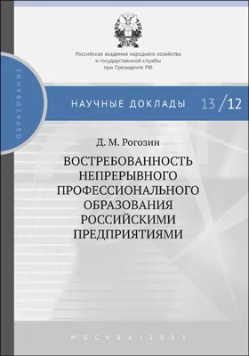 Востребованность непрерывного профессионального образования российскими предприятиями